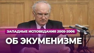 Об экуменизме (МДА, 2006.04.10) — Осипов А.И.