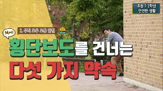 [초등 안전한 생활 1-1] 2. 우리 모두 교통 안전 - 3차시. 횡단보도를 건너는 다섯 가지 약속