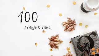 100 ЛУЧШИХ КНИГ ВСЕХ ВРЕМЕН И НАРОДОВ, КОТОРЫЕ ТЫ ДОЛЖЕН ПРОЧИТАТЬ!