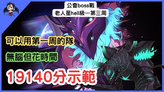 【七大罪／グラクロ】公會boss戰 老人星 第三周 hell級 19140分示範  魔獣カノープス（七大罪光與暗之交戰）【七つの大罪光と闇の交戦】【7ds】