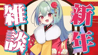 【雑談】あけおめ！みんなで新年のご挨拶だぁ～～～～【幽ヶ浦もち/てらめたる学園】