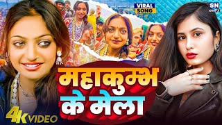 #Video ! महाकुम्भ के मेला ! #Sanjana Saxena ! #Viral Girl Monalisa ! Mahakumbh Ke Mela ! Viral Song