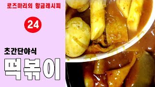 초간단야식 볶떡이 -  국민간식, 맛있는 황금레시피