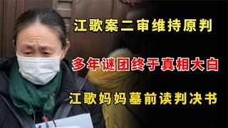 江歌案二审维持原判，多年谜团终真相大白，江歌妈妈墓前读判决书。