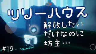 ツリーハウス解放！フレンドに迷惑かけまくりで泣くんだが！【Sky 星を紡ぐ子どもたち/第19回】Season of Assembly . The Treehouse