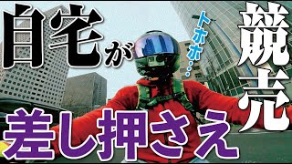 自宅が差し押さえられ競売にかけられたバイク乗りの話　袋小路のモトブログ【CB250R】