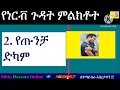 ከነዚህ 8 ምልክቶች አንዱ ካጋጠማቹህ የነርቭ ጉዳት ነው💯%ቀይ መስመር ዋ 8 signs of nerve damage↙ እዩት ይረዳቹሀል☑ paralysis አንጠብቅ