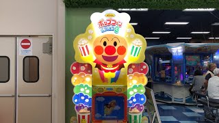 【広島県 呉市】ピノッキースパティオ呉店 それいけ！アンパンマン ポップコーンこうじょう３ 2024.08