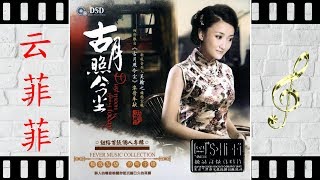 往事如昔 - 云菲菲 - Yun Fei Fei