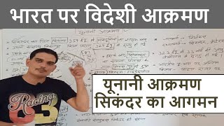 भारत पर विदेशी आक्रमण,  ईरानी यूनानी आक्रमण और सिकंदर का आगमन by Hitesh Kumar GyanKosh