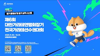 [경기동영상] 제 6회 대한가라테연맹회장기 전국가라테선수권대회_12월 1일