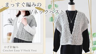 【深めのVネックでほっそり効果♡】/まっすぐに編んで行くだけ！簡単に編めるVネックベスト/Crochet Vest