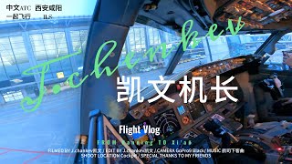 【机长飞行日志】B738飞机/西安咸阳国际机场/驾驶舱第一视角着陆，滑行/中文陆空对/Cockpit View/Full ATC/Landing and taxi