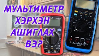 Мультиметр буюу тестер хэрхэн ашиглах вэ?