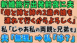 【スカッとする話】新婚旅行出発前夜に夫「母と姉と姉の娘も連れて行くからよろしく」私「じゃあ私の両親と兄弟も」夫「無理」→私「は？」