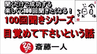 斎藤一人 2022年これを知らなきゃ損をする！100回聞きシリーズ 『目覚めて下さいという話』 【永久保存版】