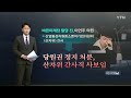 뉴스tmi 패스트트랙 캐스팅보트 오신환의 운명은 ... 사보임 의 정치학 ytn