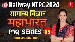 Railway RRB NTPC 2024 | महाभारत PYQ Series | Science | Day 05 | rrb ntpc 2024 #rrbntpc2024