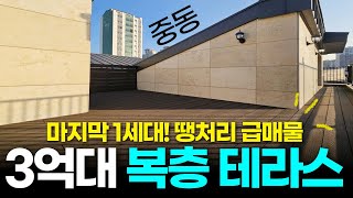 가격은 시골인데 위치는 1기신도시 중동! 😊복층 왕테라스 마지막 1세대 땡처리 급매물 3억대로~ (No.2072) [부천신축빌라][중동역신축빌라]