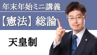 行政書士試験【憲法】総論 「天皇制」｜基礎力完成講義 第05回から【pickup】