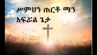 ሥምህን ጠርቶ ማን አፍሯል ጌታ, የሻለቃ ስዩም ቤተሰብ. Ethiopian Protestant Mezmur