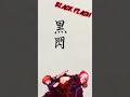 black flash kanji🇯🇵 黒閃 呪術廻戦 jujutsukaisen 渋谷事変 shibuyaincident