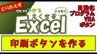 #01まずは、「印刷」ボタンを作ってみる　【Excel｜VBA｜マクロ｜初心者】 「とりあえず」だれでもできるエクセルの自動化