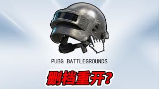 PUBG现状如何？删档重回老版本是啥操作？ #经典艾伦格回归