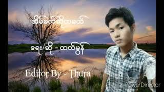 ထက္မြန္ - အိမ္မက္ဆိုထမယ္