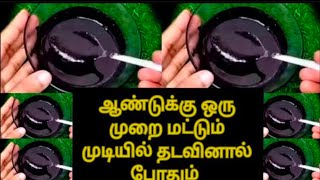 கருவேப்பிலை + இந்த ஒரு பொருள் மட்டும் சேர்த்து பாருங்க ...ஆண்டுக்கு ஒரு முறை மட்டும் தடவினால் போதும்