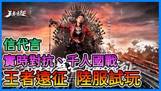 《王者遠征》遊戲搶先試玩，台版5/11推出，千人國戰！信代言！情報詳細解說！【三叔公】