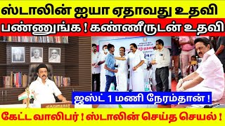 ஸ்டாலின் ஐயா உதவி பண்ணுங்க முதல்வரிடம் கோரிக்கை விடுத்த வாலிபர்|உடனடடியாக ஸ்டாலின் செய்த செயல் !