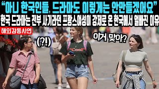 “아니 한국인들, 드라마도 이렇게는 안 만들겠어요” 한국 드라마는 비현실적이라던 프랑스 여성이 마지못해 온 한국에서 깜짝 놀란 이유