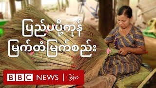 ပြည်ပပို့ကုန် တစ်နိုင်တစ်ပိုင် မြက်တံမြက်စည်းလုပ်ငန်း - BBC News မြန်မာ