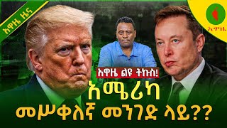 Alemneh Wasse | አዋዜ ልዩ #ትኩስ! አሜሪካ #መሥቀለኛ መንገድ ላይ??