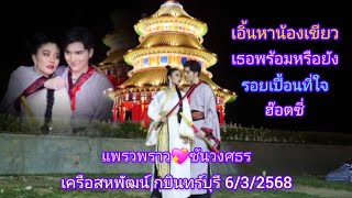 จอมยุทธแพรว&ซัน ประกอบเพลง เอิ้นหาน้องเขียว,เธอพร้อมหรือยัง,รอยเปื้อนที่ใจ-ฮ๊อตซี่แสงทอง กบินทร์บุรี