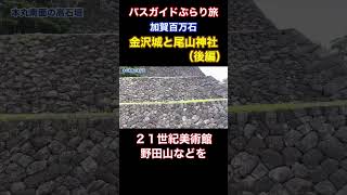 バスガイドぶらり旅 vol.102 加賀百万石 金沢城と尾山神社 （後編）ダイジェスト版