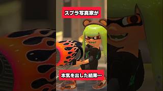 スプラ写真家がリスナーのイカちゃんを撮ってみた結果…【#スプラトゥーン3 #スプラ3 #splatoon3 】