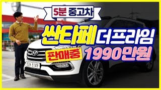 [5분 중고차] 1990만원 싼타페 더프라임 - 흰색, 파노라마썬루프