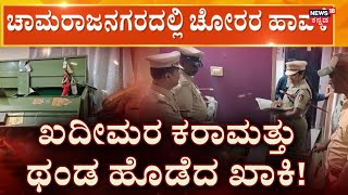 Chamrajnagar Theft News | ಚಾಮರಾಜನಗರದಲ್ಲಿ ಚೋರರ ಹಾವಳಿ