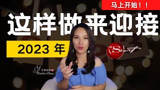 结束2022，迎接2023... 你一定要这样做 | 宇宙姐姐 | 吸引力法则