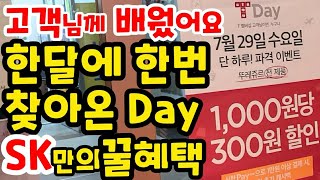 오늘은 티데이입니다. |등급 상관없이 뚜레쥬르 30%할인 | SK텔레콤 T멤버쉽 | T DAY 뚜레쥬르 스타벅스 미스터피자