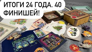 26. Вышивальные итоги года. 40 ФИНИШЕЙ