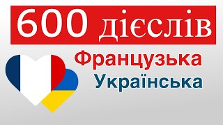 600 корисних дієслів - Французька + Українська - (носій рідної мови)