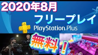 【PSプラス】2020年8月のフリープレイを紹介！ じっくりやり込むFPSとサクッと遊べるバラエティゲーム！