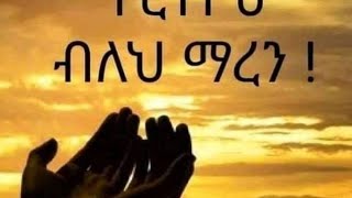 እንደ በደላችን ሳይሆን ስለ ቸርነትህ ብለህ ማረን !