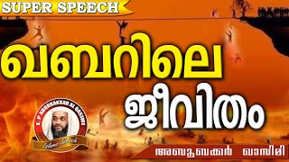 എങ്ങനെയാണ് ഖബറിലെ ജീവിതം..E P Abubacker Al Qasimi New 2016 | Latest Islamic Speech In Malayalam