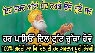 ਇਹ ਸ਼ਬਦ ਅੱਖਾਂ ਬੰਦ ਕਰਕੇ ਓਦੋ ਸੁਣੋ ਜਦ ਹਰ ਪਾਸਿਓ ਦਿਲ ਟੁੱਟ ਚੁੱਕਾ ਹੋਵੇ 100% ਗਰੰਟੀ ਆ ਕਿ ਦਿਲ ਦੀ ਹਰ ਅਰਦਾਸ ਪੂਰੀ