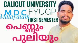 pennum puliyum| പെണ്ണും പുലിയും| Calicut University FYUGP first semester MDC Malayalam