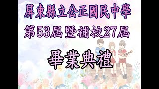 屏東縣立公正國民中學第53屆暨補校27屆畢業典禮(公正國中109學年線上畢業典禮)